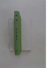 好羞　田畑善兵衛歌集