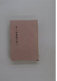 歌集　好伴侶以後