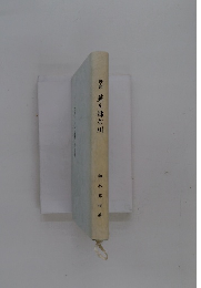 歌集　藍を揉む川