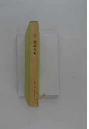 歌集　寒林の笛