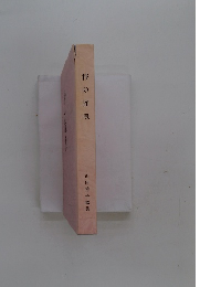 杼の揺曳　山田佑子歌集