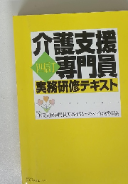 介護支援四角専門員　実務研修テキスト