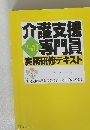 介護支援四角専門員　実務研修テキスト