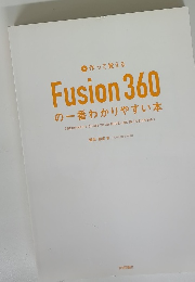 作って覚える　Fusion 360の一番わかりやすい本