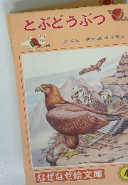 とぶどうぶつ　4