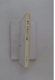 歌集　てのひらの塩