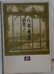 八木重吉詩集2