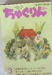 ちゃぐりん　2009年3月1日発行