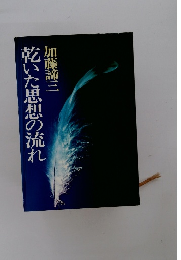 乾いた思想の流れ