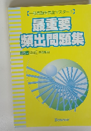 一般常識を完全マスター!!　最重要頻出問題集