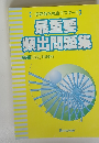 一般常識を完全マスター!!　最重要頻出問題集
