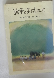 戦争と子供たち　