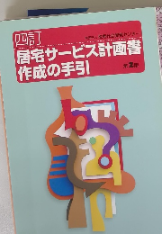 四訂　居宅サービス計画書作成の手引　2