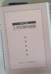 2020年度　入学試験問題集