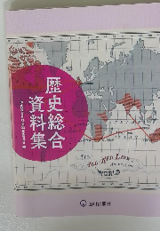歴史総合資料集