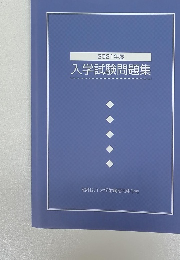 2021年度　入学試験問題集