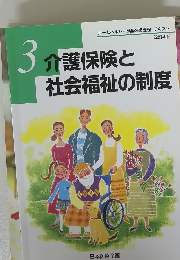 3介護保険と社会福祉の制度
