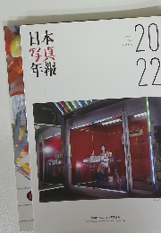 日本写真年報 2022