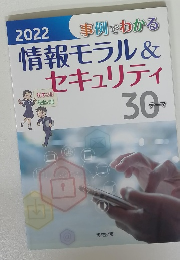 2022　事例でわかる　情報モラル &セキュリティ　30テーマ