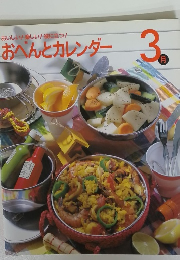 おいしい!楽しい！役に立つ！おべんとカレンダー　3月