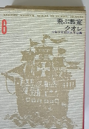 飛ぶ教室　クオレ　少年少女世界文学全集　6