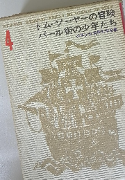 トムソーヤーの冒険　パール街の少年たち　4　少年少女世界文学全集