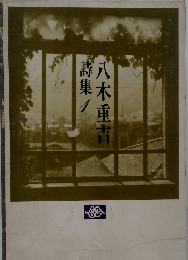 八木重吉　詩集　1