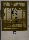 八木重吉　詩集　1