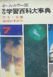 オールカラー版学習百科大事典 天文・気象 地球のすがた 7