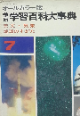 オールカラー版学習百科大事典 天文・気象 地球のすがた 7