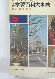 学習百科大事典 政治・経済・社会