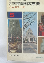 学習百科大事典 政治・経済・社会