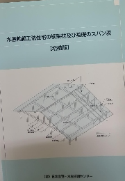 木造軸組工法住宅の横架材及び基礎のスパン表[増補版]