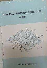 木造軸組工法住宅の横架材及び基礎のスパン表[増補版]