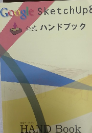 GoogleSketchUp&公式ハンドブック