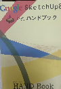 GoogleSketchUp&公式ハンドブック