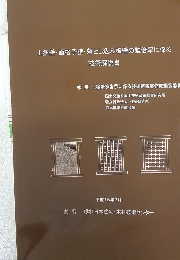 土塗壁・面格子壁・落とし込み板壁の壁倍率に係る技術解説書　平成16年2月