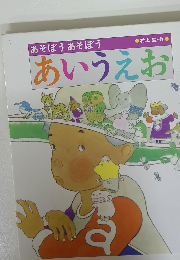 あそぼうあそぼう　あいうえお