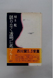 限りなく透明に近ブルー