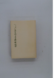 太宰治文学館 解説書