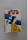 西郷の島妻　愛加那