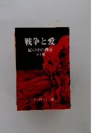 戦争と愛　檻の中の青春　1