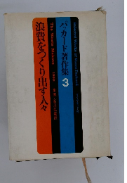 パッカード著作集 3　浪費をつくり出す人々