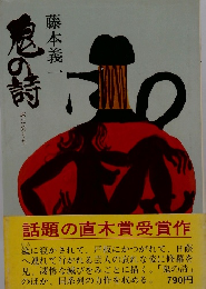 鬼の詩　おにのうた