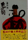 鬼の詩　おにのうた