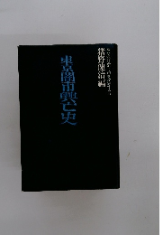 東京闘市興亡史