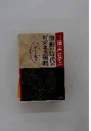 『三国志』に学ぶ　激動の時代のビジネス戦略