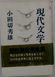 現代文学　上