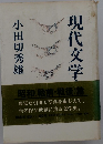 現代文学　上