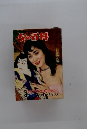 女の百科